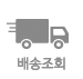 택배사