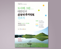 포스터-국가정원포스터