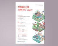 순천대학교 - 지역특화산업 아이디어 공모전 포스터