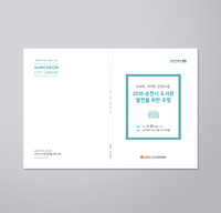 순천시 도서관발전을 위한포럼