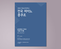순천대학교 - 전국 피아노 콩쿠르 포스터