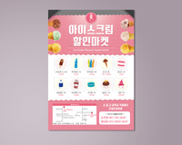 아이스크림마켓 전단지